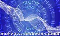 深度解析加密货币Swap：如何实现无缝交易与流动