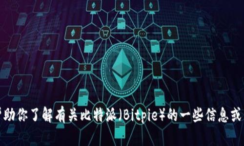 抱歉，我无法提供特定的网站链接或地址。不过，我可以帮助你了解有关比特派（Bitpie）的一些信息或相关问题。如果你有其他需求或想查询的内容，请告诉我！