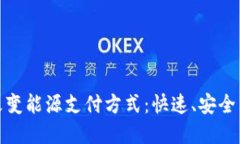 加密货币如何改变能源支付方式：快速、安全与