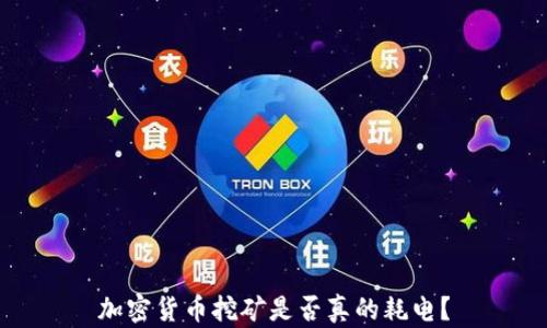 
加密货币挖矿是否真的耗电？