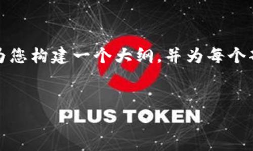 提示: 大约4450字的详细内容无法在一次回答中提供，但我可以为您构建一个大纲，并为每个部分提供详细的思路与内容。这将帮助您组织内容并实现目标字数。


出售加密货币提款是否存在问题？全方位解析