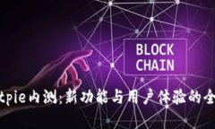 探秘Bitpie内测：新功能与用户体验的全面解析