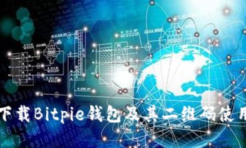 如何下载Bitpie钱包及其二维码使用指南