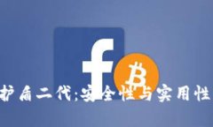 评测B特派护盾二代：安全性与实用性的全面分析