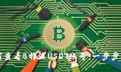 如何查看B特派USDT账号：一步步指导