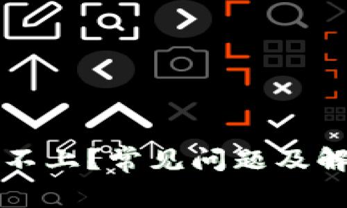 比特派登录不上？常见问题及解决方案详解