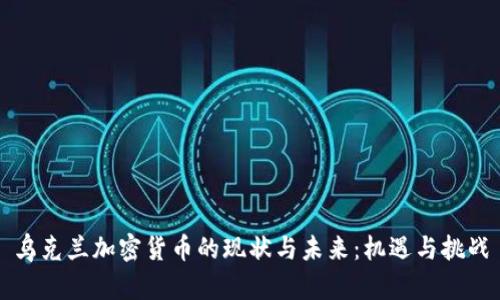 乌克兰加密货币的现状与未来：机遇与挑战