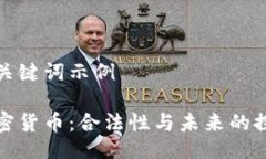 与关键词示例加密货币：合法性与未来的探索