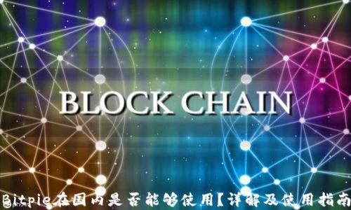 
Bitpie在国内是否能够使用？详解及使用指南