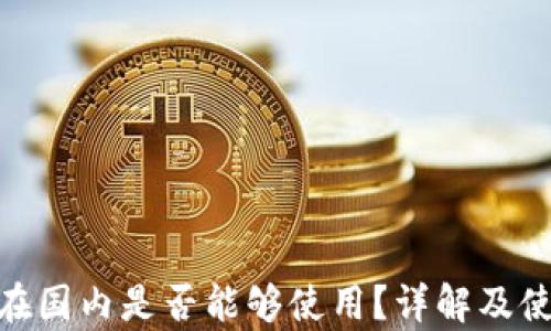 
Bitpie在国内是否能够使用？详解及使用指南
