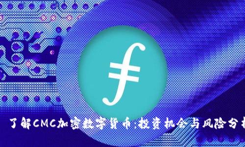 : 了解CMC加密数字货币：投资机会与风险分析