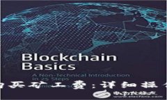 如何在BitPie上购买矿工费：详细操作指南与注意