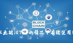 如何在没有以太坊（ETH）的情况下有效使用BitP交