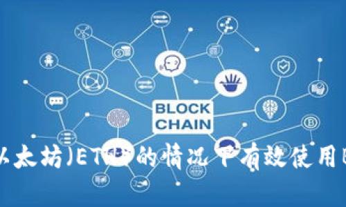 如何在没有以太坊（ETH）的情况下有效使用BitP交易平台