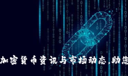 biasot
获取最新加密货币资讯与市场动态，助您投资决策
