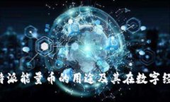 深入探讨b特派能量币的用途及其在数字经济中的