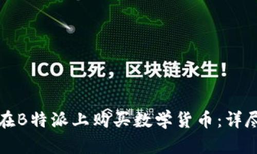 如何在B特派上购买数学货币：详尽指南