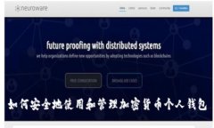 如何安全地使用和管理加密货币个人钱包