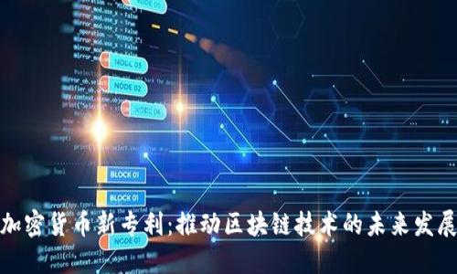 加密货币新专利：推动区块链技术的未来发展