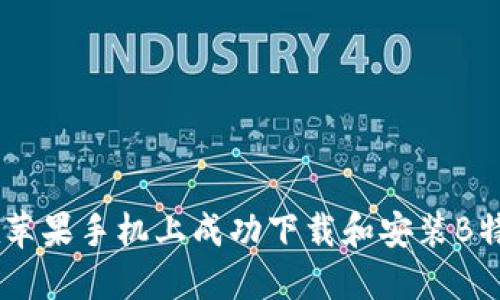 如何在苹果手机上成功下载和安装B特派APP