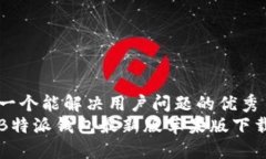 思考一个能解决用户问题的优秀获取B特派钱包最