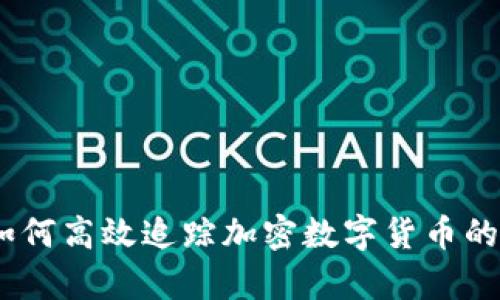 全面解析：如何高效追踪加密数字货币的动态与趋势