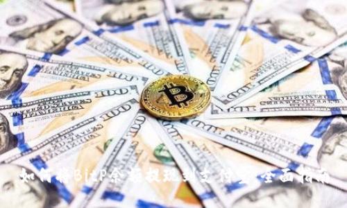 如何将BitP余额提现到支付宝：全面指南