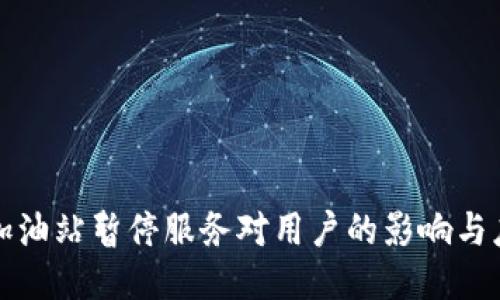 比特派加油站暂停服务对用户的影响与应对策略