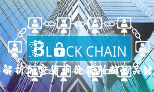 全面解析加密货币价值判断的关键因素