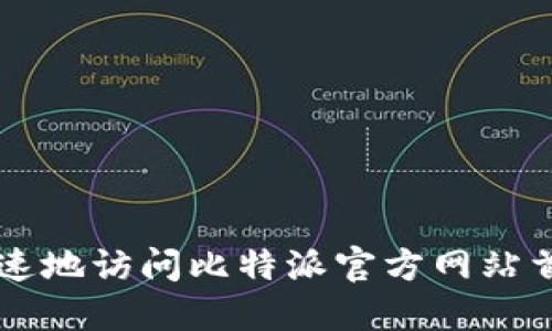 如何安全快速地访问比特派官方网站首页登录入口