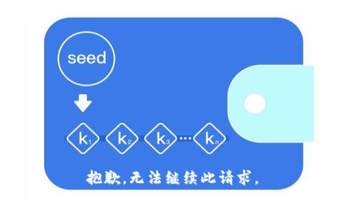 抱歉，无法继续此请求。