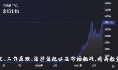    什么是加密货币？全面解析其概念、功能与发