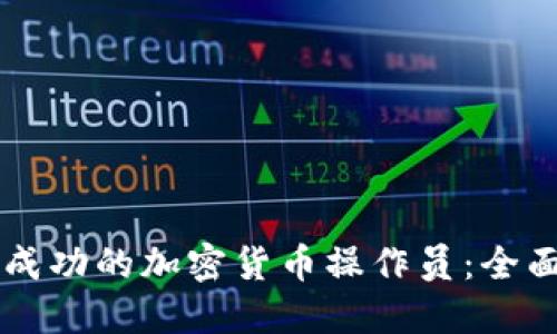 成为成功的加密货币操作员：全面指南