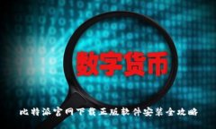 比特派官网下载正版软件安装全攻略