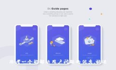 思考一个能解决用户问题的优秀，放进