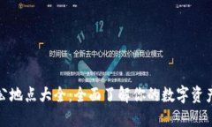 比特派办公地点大全：全面了解你的数字资产管