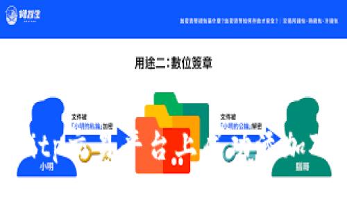 如何在Bitp交易平台上成功添加对方好友