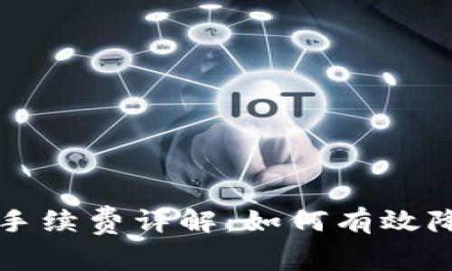 比特派转出手续费详解：如何有效降低交易成本