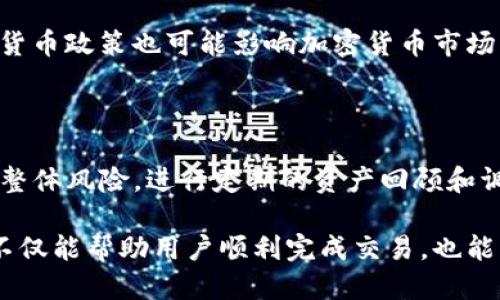 特派USDT兑换TRX的全面指南

USDT, TRX, 加密货币兑换/guanjianci

在加密货币交易中，USDT（泰达币）和TRX（波场币）的兑换是一个备受关注的话题。USDT作为一种稳定币，广泛应用于市场交易和投资，而TRX作为一种主要的公链代币，则吸引了很多投资者的目光。那么，如何进行USDT兑换TRX，流程是什么样的，怎样选择合适的平台以及交易过程中应该注意什么呢？本文将详细介绍特派USDT兑换TRX的各种信息，帮助用户更好地理解这一过程。

一、理解USDT与TRX的背景

首先，我们需要了解这两种加密货币的性质和用法。USDT（Tether）是第一种也是最广泛使用的稳定币，它的价值始终与美元挂钩，1 USDT = 1 USD。在实际交易中，USDT帮助投资者降低市场波动带来的风险，使其能够更安全地进行投资和交易。USDT不仅可以在许多交易平台上进行交易，还可以作为流动资金在各种加密货币中进行转换。

而TRX是波场网络的原生代币，波场网络是一个去中心化的娱乐内容分享平台。TRX的主要用途在于平台内的交易和支付，用户可以使用TRX进行内容分享、游戏内购等操作。波场网络采用区块链技术，致力于提供高效且低成本的交易服务。

二、USDT兑换TRX的流程

兑换USDT和TRX的步骤可以简单分为几个主要环节：

ol
    listrong注册并选择平台/strong：用户需要先选择一个支持USDT与TRX交易的平台，比如币安、火币、OKEx等，创建并验证账户。/li
    listrong进行充值/strong：将USDT充值到交易平台的账户中。用户通常可以通过选择合适的充值方式，如银行转账或其他加密货币转账进行充值。/li
    listrong选择交易对/strong：在平台上找到USDT/TRX交易对，查看当前的市场行情。/li
    listrong下单交易/strong：设置想要购买的TRX数量，并选择市价单或限价单进行交易，确认交易后完成兑换。/li
    listrong提取TRX/strong：兑换成功后，可以将TRX提取到个人的数字钱包中，确保资产安全。/li
/ol

整个过程看似简单，但用户需要注意各个环节中的风险与细节。

三、选择合适的交易平台

在进行USDT兑换TRX时，选择一个合适的交易平台至关重要。用户在选择平台时应该考虑以下几个方面：

ul
    listrong信誉与安全性/strong：选择知名度高、用户评价良好的平台，查看其是否有安全事件发生的历史，确保用户资产的安全。/li
    listrong交易费用/strong：不同平台的交易费用可能会有所差异，用户应仔细比较，选择手续费合理的平台执行交易。/li
    listrong交易流动性/strong：交易平台的流动性决定了用户交易的效率，流动性好的市场能确保更快的交易速度和更少的滑点。/li
    listrong用户体验/strong：平台的界面设计、操作流程，以及客服支持等，都会影响用户的交易体验。/li
/ul

推荐用户在选择平台时，可以参考各大交易平台的对比信息，选择最适合自己的平台进行交易。

四、注意交易中的风险

在进行USDT与TRX的兑换过程中，风险管理是非常重要的一环。用户需要意识到以下几点风险：

ul
    listrong市场风险/strong：由于加密货币市场的高度波动性，用户在进行交易前，最好做好风险评估，设置合适的止损和止盈策略。/li
    listrong平台风险/strong：选择不当的平台可能会面临黑客攻击、平台跑路等风险，因此总是要在正规的交易所进行交易。/li
    listrong操作风险/strong：用户在进行下单操作时，应仔细核对交易信息，避免因输入错误导致的损失。/li
/ul

通过合理的风险控制和资金管理，用户能够更有效地保护自己的资产，降低交易中的潜在损失。

五、常见问题解答

1. **USDT和TRX的兑换费率一般是怎样的？**

一般来说，交易平台会在USDT兑换TRX的过程中收取一定的交易费用，这个费用通常是在每笔交易中以比例的方式收取。不同平台的费用可能会有所不同，通常在0.1%到0.25%之间。用户可以在选择的平台上查看详细的收费标准，做出更明智的选择。此外，市价单和限价单的手续费也会有所不同。希望用户在交易前能够对这些信息有一个清楚的了解。

2. **如何保证交易的安全性？**

交易安全性需要从多个方面进行考虑。首先是选择一个信誉良好的交易所，尽量避免小型或新兴的平台。其次，在进行兑换时，确保启用了二次身份验证等安全机制，保护自己的账户不被盗用，同时建议将资产分散存于多种钱包中，以减少损失的可能性。此外，用户也应保持警惕，不随意点击网络上的可疑链接，保持个人信息和资产的安全。

3. **兑换成功的TRX可以在哪里存储？**

兑换成功的TRX可以转账至多种类型的钱包，主要有冷钱包、热钱包和交易所钱包等。冷钱包是指将私钥离线存储，安全性最高；热钱包则连网方便使用，但相对风险较高。为了保护你的资产，建议用户进行冷存储，尤其在长时间不打算交易的情况下，使用冷钱包就显得尤为重要。同时，也要定期备份钱包的私钥，避免因钱包丢失造成的损失。

4. **USDT和TRX汇率会不会受到大环境影响？**

是的，USDT和TRX的汇率都会受到市场大环境和用户情绪的影响。当市场整体趋向乐观时，加密货币的价格通常会上涨，反之亦然。此外，新闻事件、监管政策以及主要国家的货币政策也可能影响加密货币市场的波动。用户应时刻关注这些外部因素，以便于及时调整自己的投资策略。

5. **如何有效管理交易资产？**

有效的资产管理策略是成功投资的关键。用户在交易前，首先应明确投资目标，以及风险承受能力。其次，建立合理的投资组合，可以把资金分配于不同类型的资产中，以降低整体风险。进行定期的资产回顾和调整，响应市场的变化，保持投资组合的新鲜度。同时，保持良好的交易习惯，如及时记录交易决定、总结经验教训等，都是提升交易成功率的重要手段。

综上所述，特派USDT兑换TRX的过程是一个相对简单的操作，但用户在参与交易之前需要做好充分的准备，合理评估风险，选择合适的平台，掌握基本的交易技巧。这些措施不仅能帮助用户顺利完成交易，也能有效保障用户的投资利益。