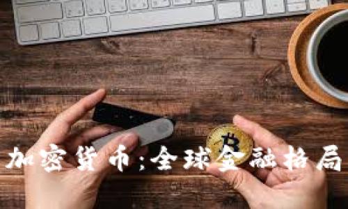 苹果CEO与加密货币：全球金融格局的潜在变革