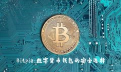 Bitpie：数字货币钱包的安全选择