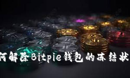 如何解除Bitpie钱包的冻结状态？