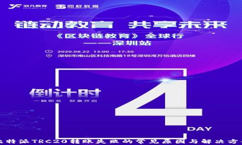 
比特派TRC20转账失败的常见原因与解决方案