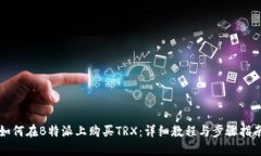 如何在B特派上购买TRX：详细教程与步骤指南