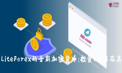 探索LiteForex的全新加密货币：投资、交易及其潜力