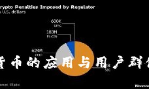 加密货币的应用与用户群体分析