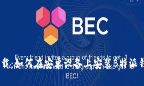 轻松下载：如何在安卓设备上安装B特派钱包App