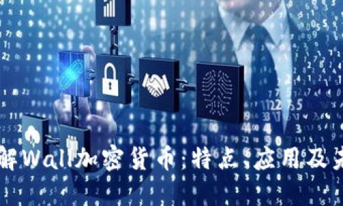 深入了解Wall加密货币：特点、应用及未来展望