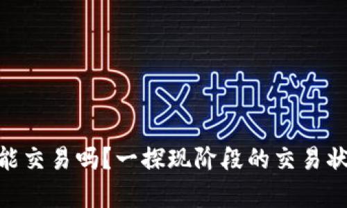 Bitpie钱包还能交易吗？一探现阶段的交易状况与市场前景