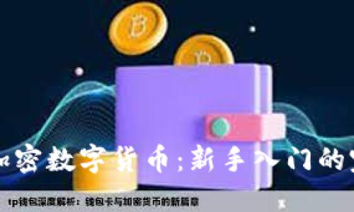 如何炒加密数字货币：新手入门的完美指南